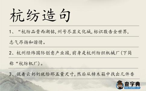 杭紡造句