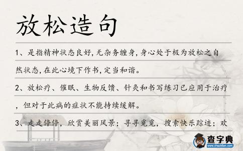 放松造句