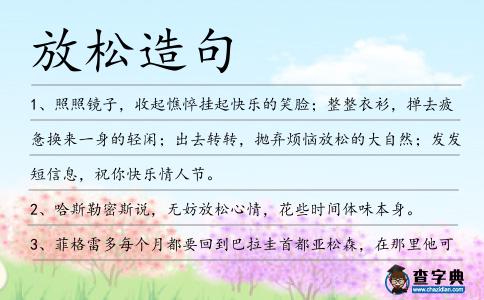 放松造句