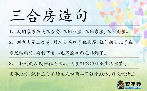 三合房造句