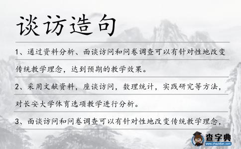 談訪造句