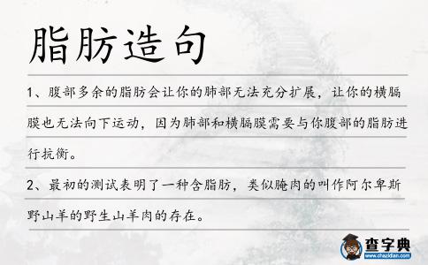 脂肪造句