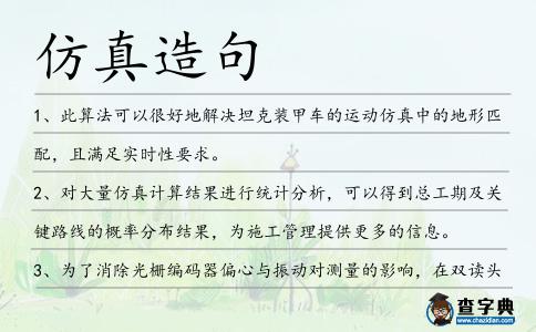仿真造句