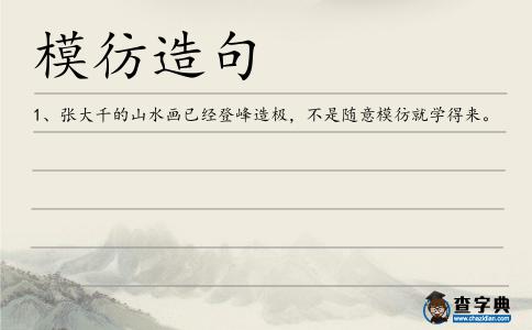 模彷造句