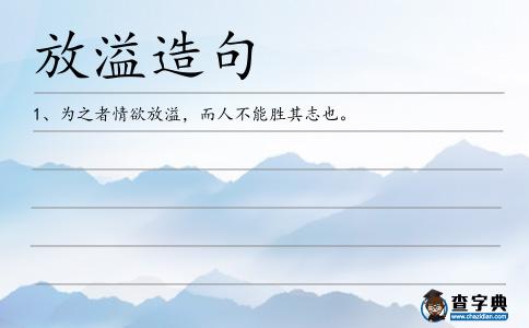 放溢造句