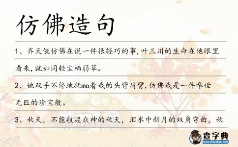 仿佛造句