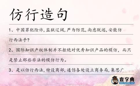 仿行造句