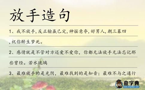 放手造句