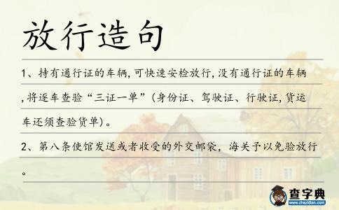 放行造句