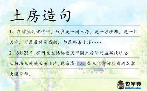 土房造句