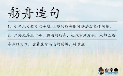 舫舟造句
