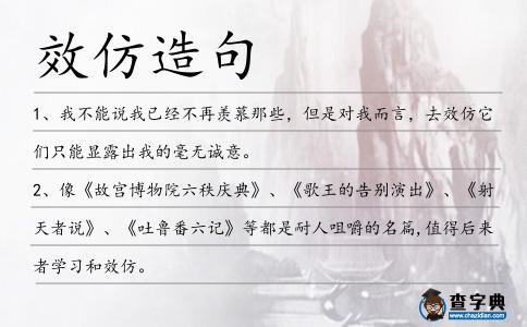 效仿造句