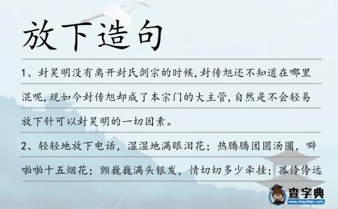 放下造句