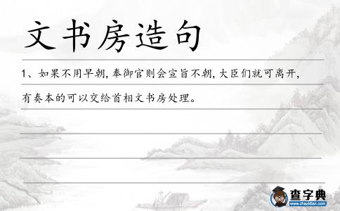 文書房造句