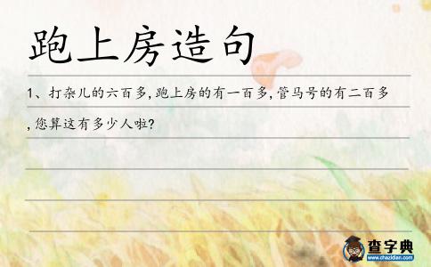 跑上房造句