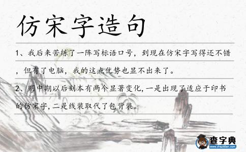仿宋字造句