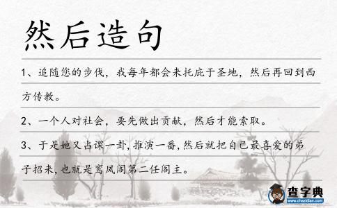 然后造句