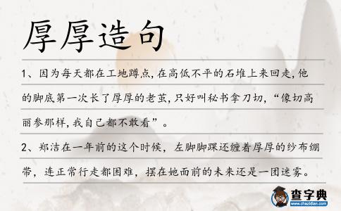 厚厚造句