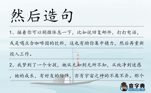 然后造句