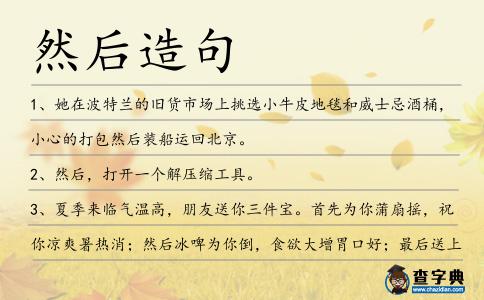 然后造句