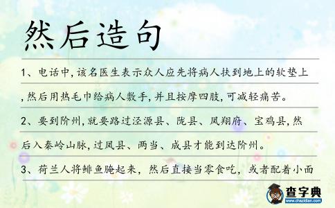 然后造句