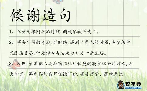 候謝造句
