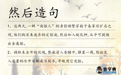 然后造句