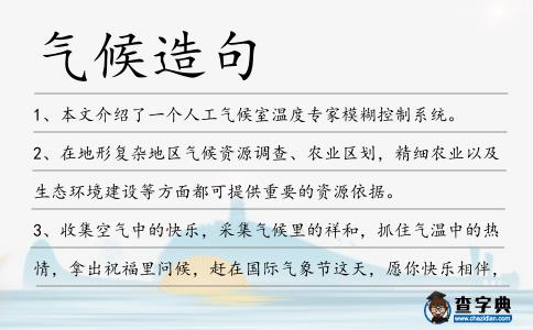 氣候造句