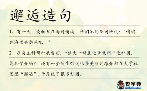 邂逅造句