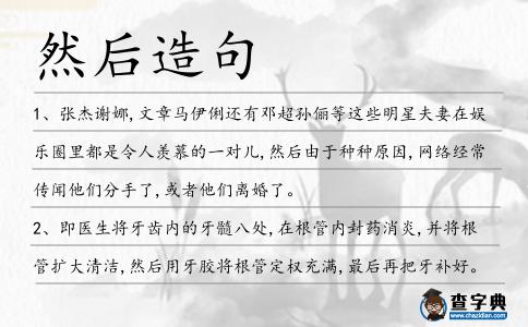然后造句