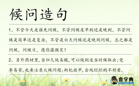 候問造句