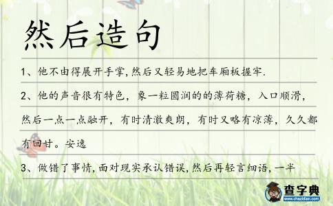 然后造句