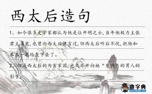 西太后造句