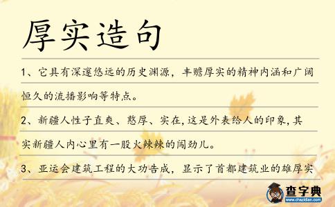 厚實造句