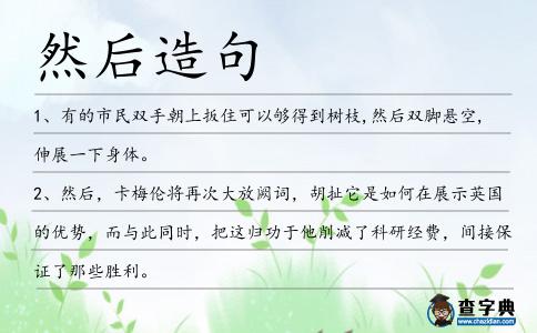 然后造句