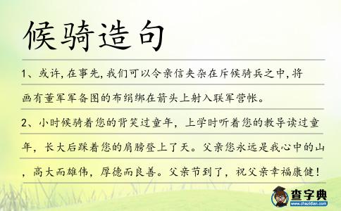 候騎造句