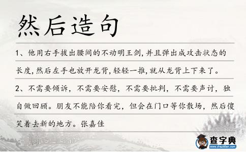 然后造句