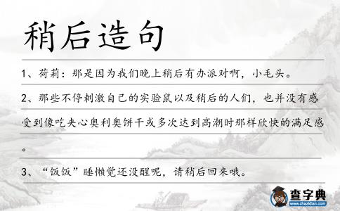 稍后造句