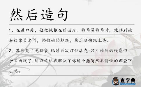 然后造句