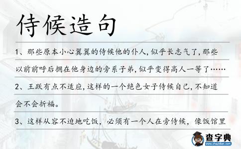侍候造句