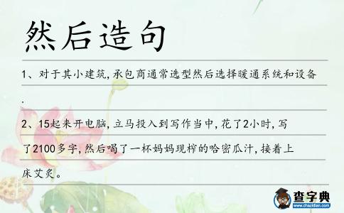 然后造句