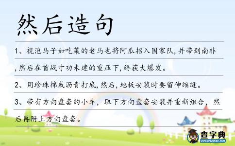 然后造句