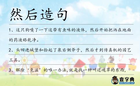 然后造句