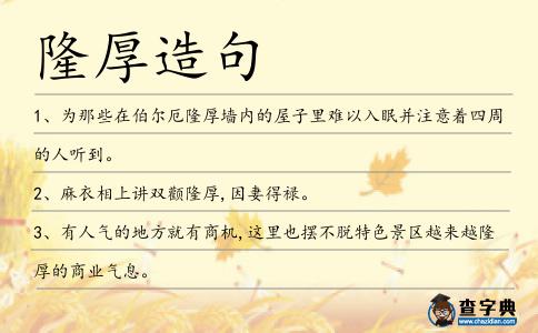 隆厚造句