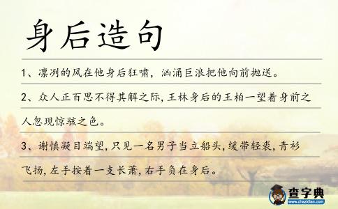 身后造句
