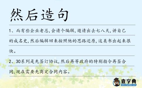 然后造句