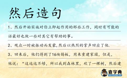 然后造句