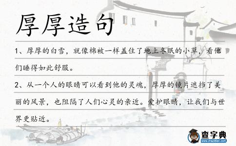 厚厚造句