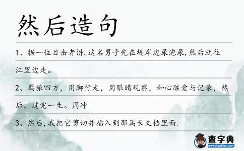 然后造句