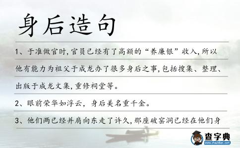 身后造句